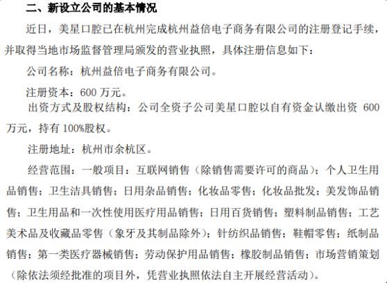 倍加潔子公司美星口腔戰(zhàn)略布局杭州，600萬設(shè)立益倍電子商務(wù)公司拓展新市場